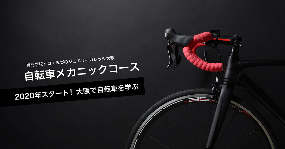 自転車メカニックコース  専門学校ヒコ・みづのジュエリーカレッジ大阪