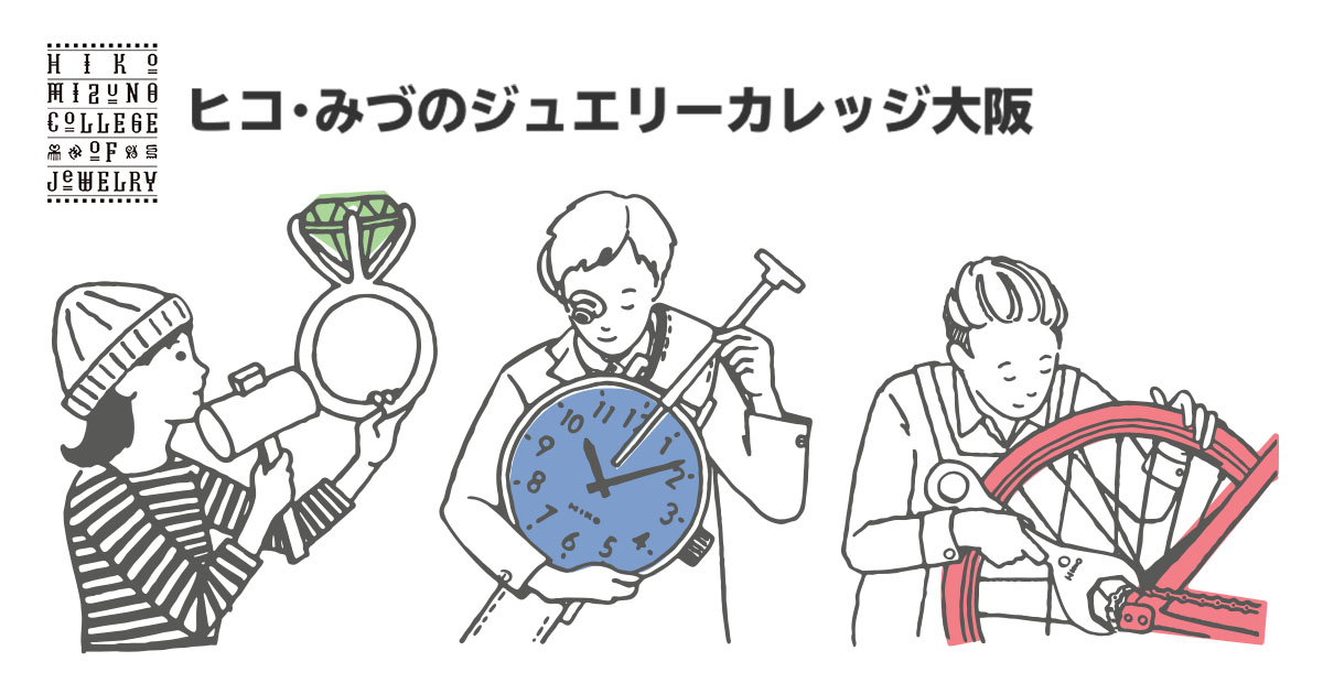 大阪校 専門学校ヒコ みづのジュエリーカレッジ大阪 大阪校 専門学校ヒコ みづのジュエリーカレッジ大阪