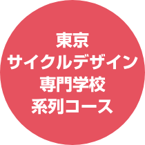 東京サイクルデザイン専門学校系列コース