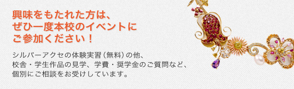 興味をもたれた方は、ぜひ一度本校のイベントにご参加ください!