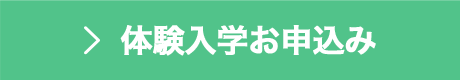 体験入学お申し込み