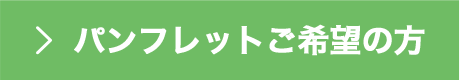 パンフレットご希望の方