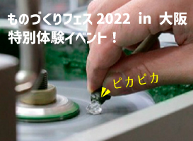 【14:00～限定1名様】宝石研磨体験  ものづくりフェス2022 in 大阪