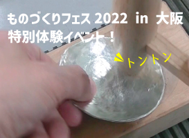 【15:00～限定1名様】錫(すず)の小皿制作体験 ものづくりフェス2022 in 大阪