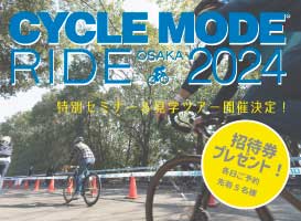 「サイクルモードライド大阪2024」 特別見学ツアー