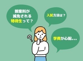 【来校】特待生・入試・学費説明会