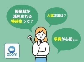 【オンライン】特待生・入試・学費説明会