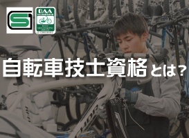 自転車組み立て体験＆自転車資格講座