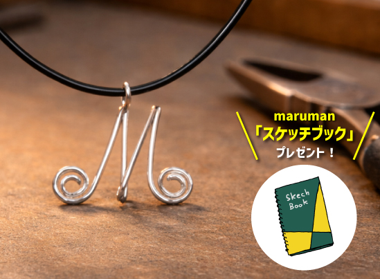 《来初めての方におすすめ！》イニシャルペンダント制作