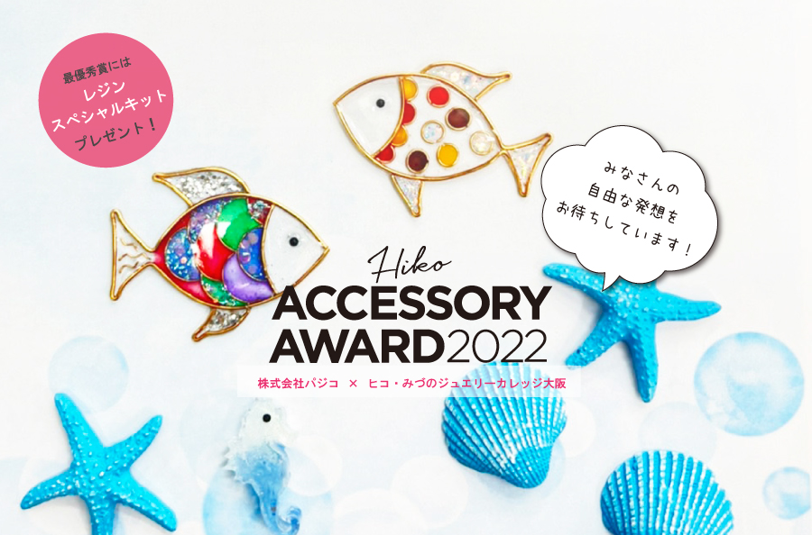 HIKO ACCESSORY AWARD 2022』開催のお知らせ | ニュース詳細 | 大阪校