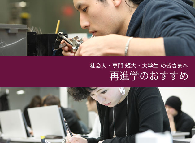 社会人・専門・短大・大学生の皆さまへ 再進学のおすすめ